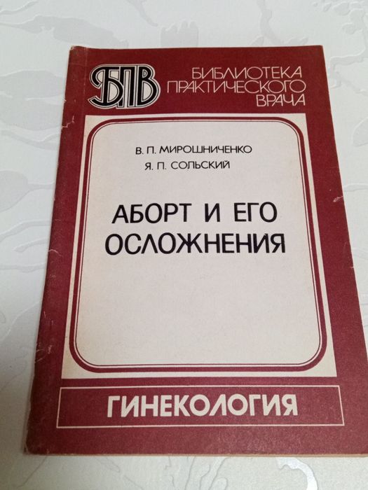 Книга. Аборт и его осложнения. 1984 год