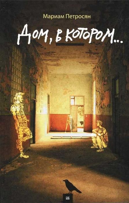 Дом, в котором...Мариам Петросян