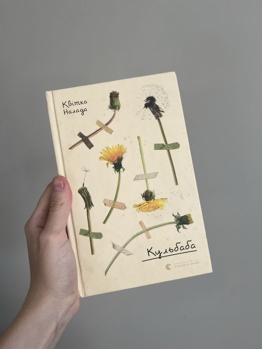 Квітка Налада «Кульбаба»