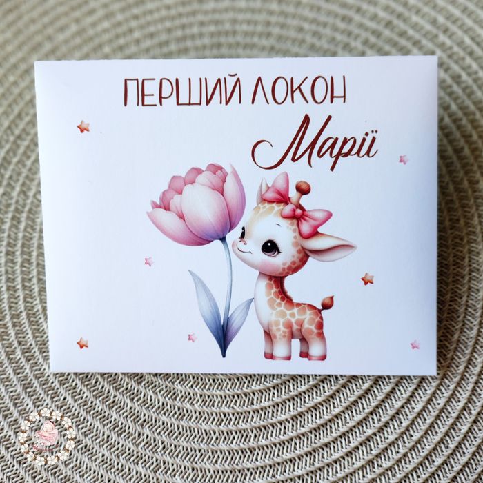 Перший локон, перше пасмо, перше водоссячко, конверт
