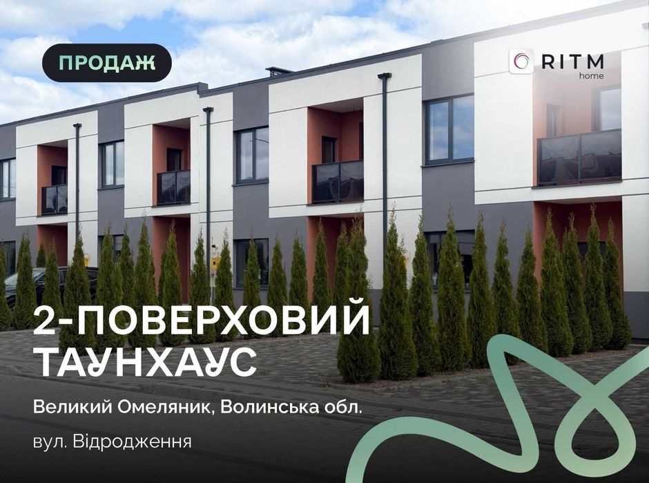 Продаж сучасного таунхауса 143 м² у ЖК «Династія» | Великий Омеляник