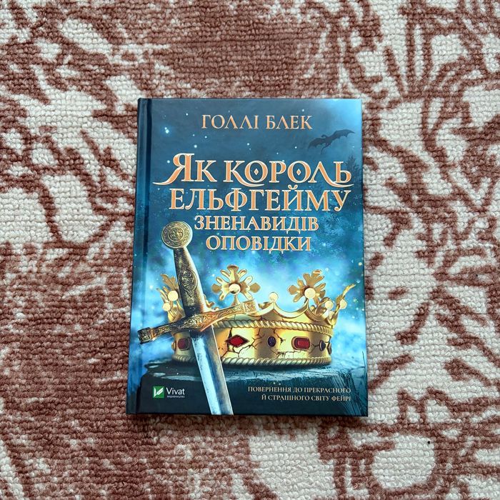 «Як король Ельфгейму зненавидів оповідки» Голлі Блек