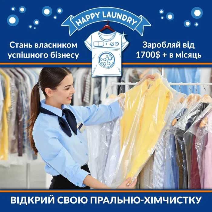 Свій бізнес Хімчистка-пральня