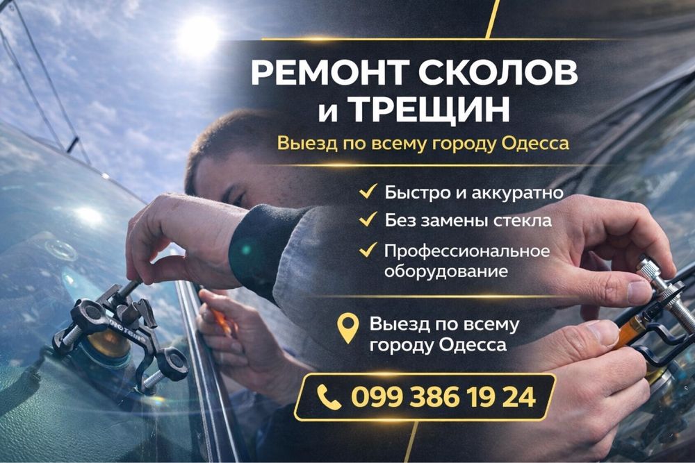 Ремонт  автостекла с Выездом  Одесса