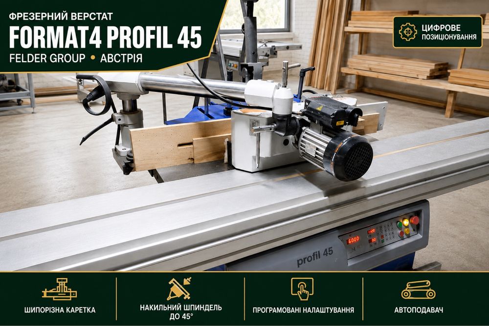 Фрезерний верстат FORMAT4 profil 45 / автоподавач і каретка