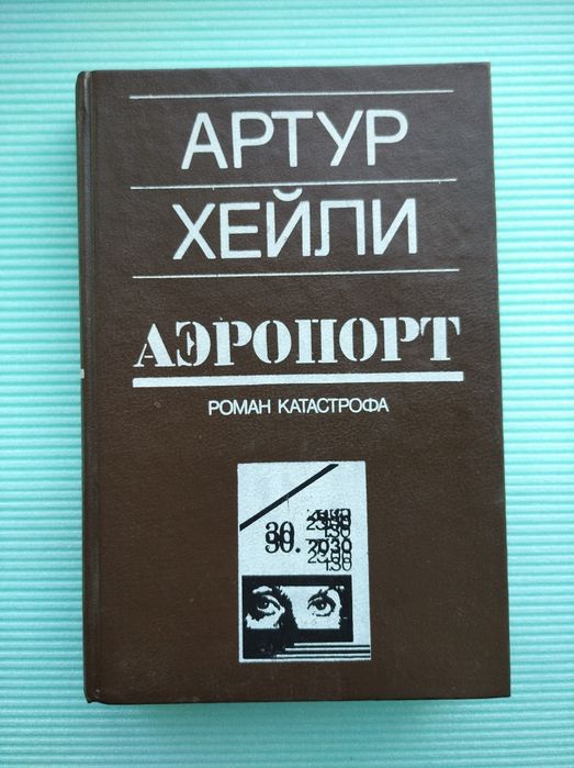 Книга Артур Хейли Аэропорт Роман Катастрофа