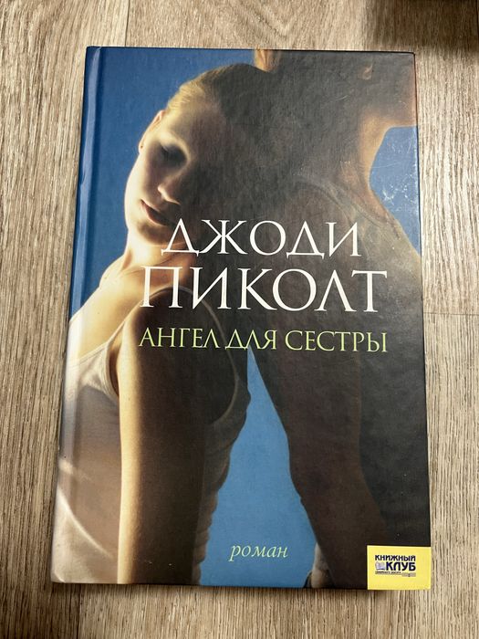 Джоди Пиколт «Ангел для сестры»