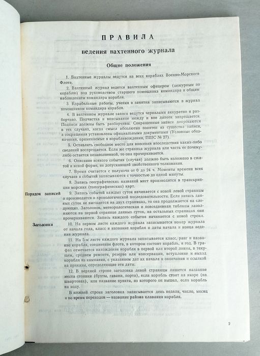 ВАХТЕННЫЙ Журнал ВМФ СССР судовой журнал военно-морского флота СССР