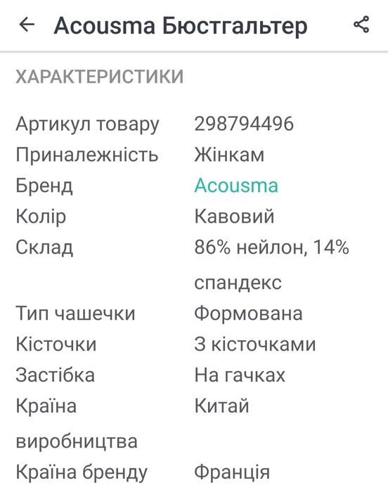 Бюстгальтер фірми Acousma