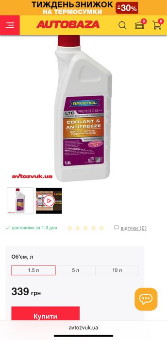 Антифриз RAVENOL G12++ RAV LTC C12++ фіолетовий концентрат 1.5л