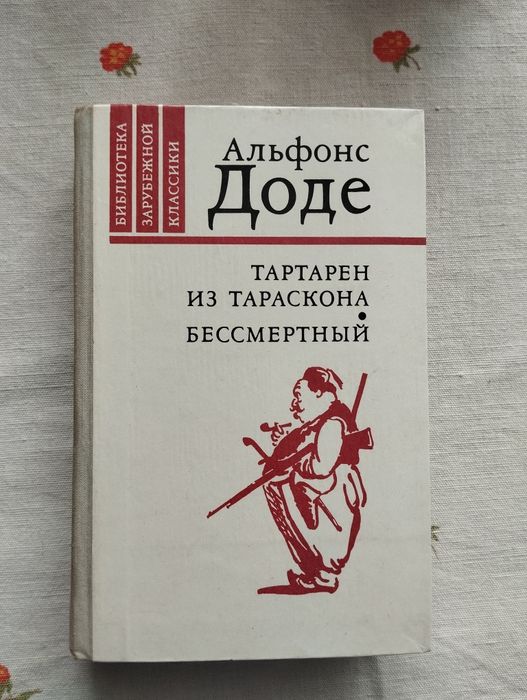 А. Доде. Тартарен из Тараскона