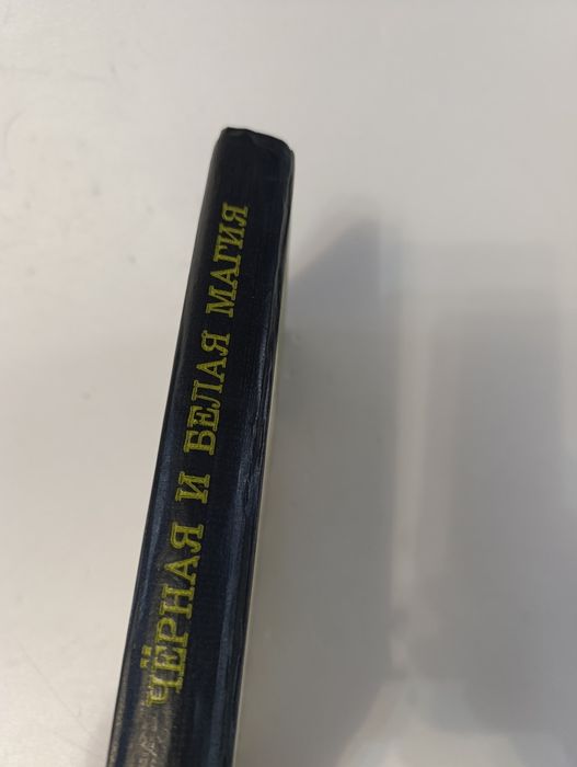 Папюс черная и белая магия.