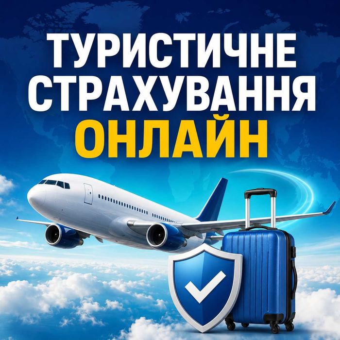 Туристичне страхування онлайн — для виїзду за кордон