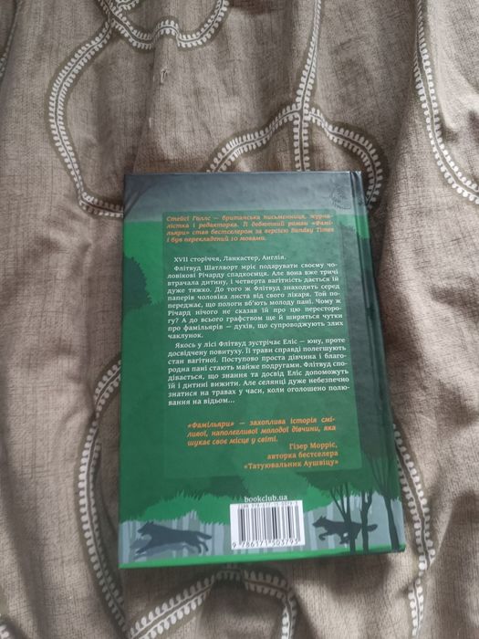 Фамільяри Стейсі Голлс