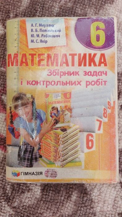 Збірник задач Алгебра/Геометрия,6/7кл,Фізика 7клас,ступеньки