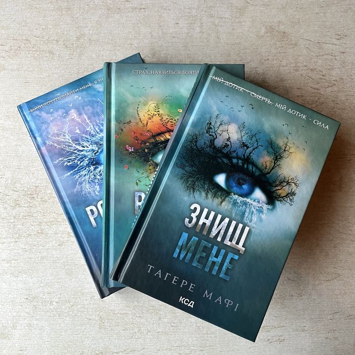 Цикл «Знищ мене» Тагере Мафі