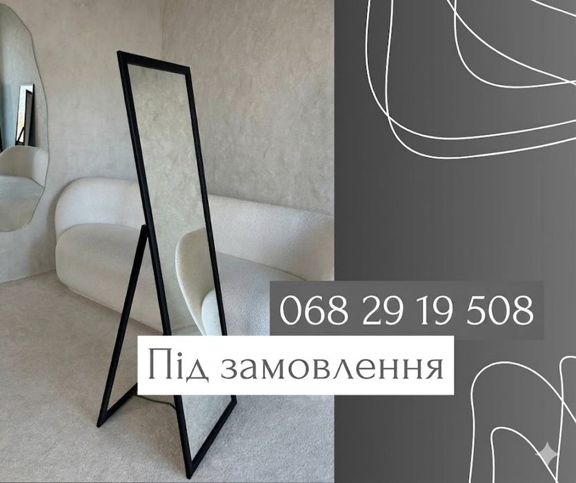 Дзеркало в повний ріст. Зеркала на заказ. Настенное/напольное зеркало