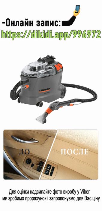 Хімчистка авто, меблів