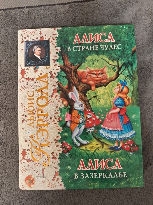 Льюис Кэррол • Алиса в Стране Чудес. Алиса в Зазеркалье.•