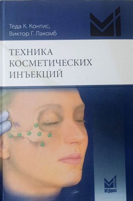 Контис Техніка косметичних ін'єкцій. Керівництво по введенню нейротокс