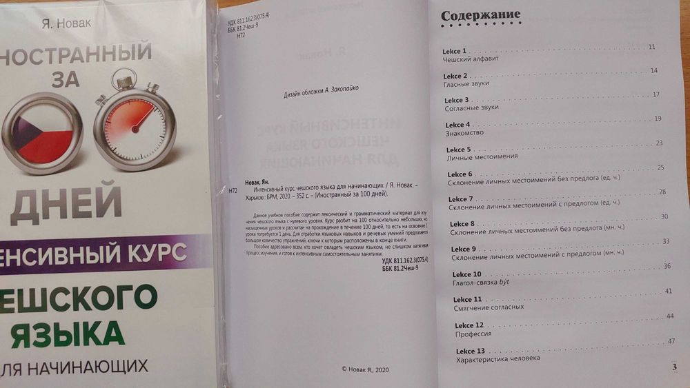 Чешский язык интенсивный курс за 100 дней для начинающих Порак Я.