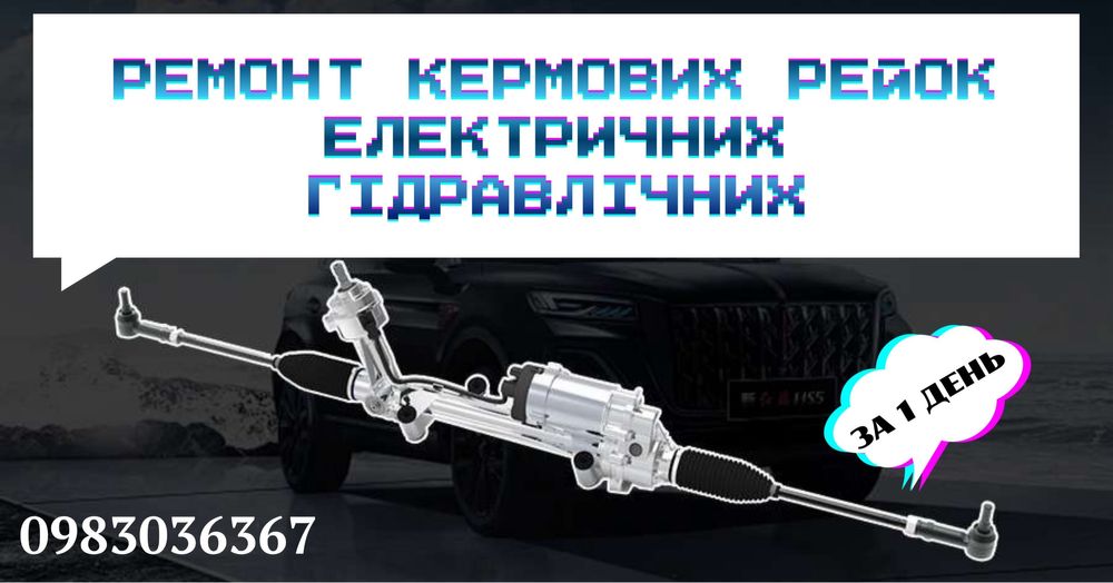 Реставрація рульових рейок. Відновлення кермових рейок. Ремонт рульового управління. Рейки.