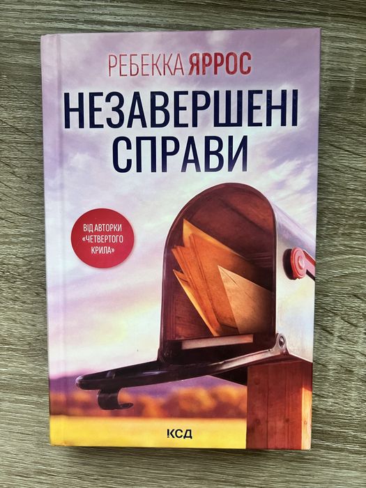 ʼНезавершені справиʼ Яррос