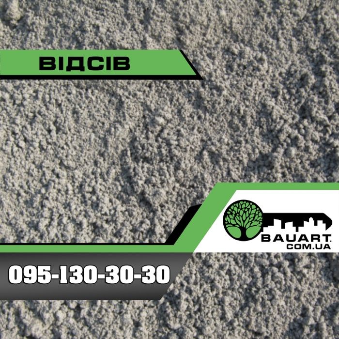 Відсів/Отсев/пісок з відсівів 0-5мм 550 грн/тонну