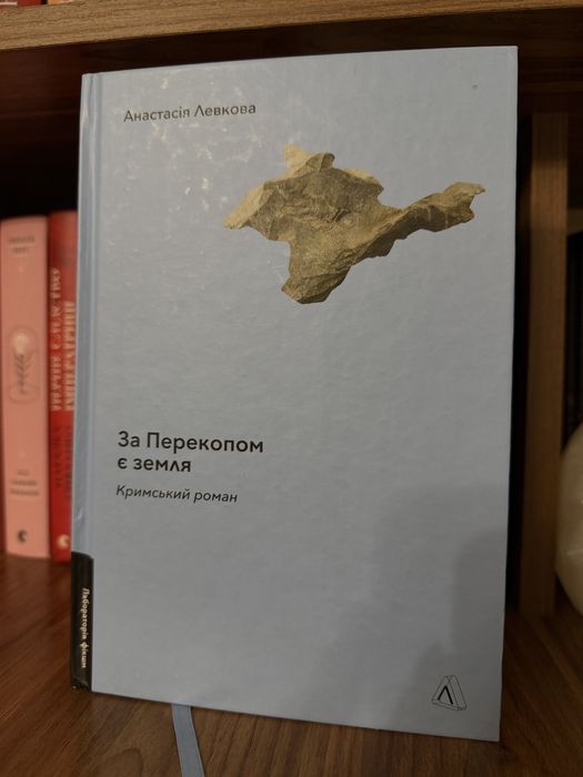 За Перекопом є земля Анастасія Левкова