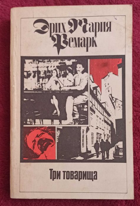Э.М. Ремарк. Три товарища. Том 3