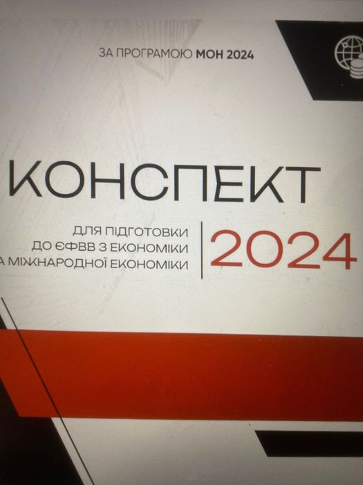 Конспект для підготовки ЄФВВ з економіки