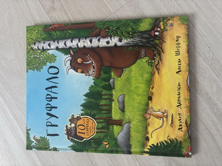 Цікава Книга Груфалло