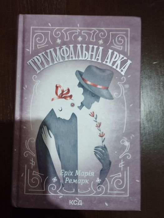 Тріумфальна арка.Еріх Марія Ремарк