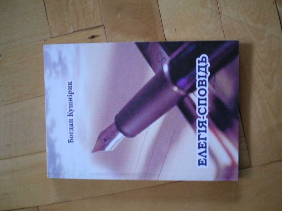 Богдан Кушнірик - сучасна українська поезія