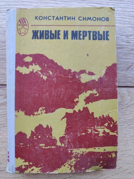 К. Симонов. Живые и мертвые