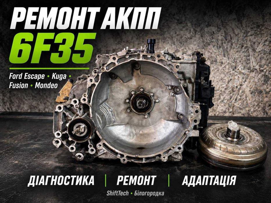 Ремонт АКПП 6F35 Ford Escape Kuga Fusion Mondeo • Гідроблок • З гарантією • Київ, Білогородка