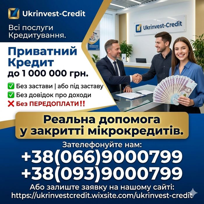 Кредит без застави  • без відмов та передоплат до 1000000 грн •приватна позика • гроші в борг • рефінансування ( перекредитування ) МФО ( мікропозик )