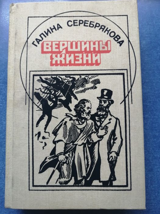 Г. Серебрякова. Вершины жизни