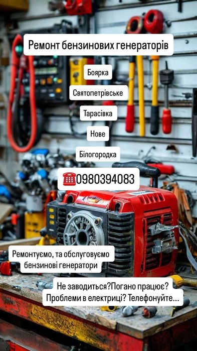 Ремонт бензинових генераторів