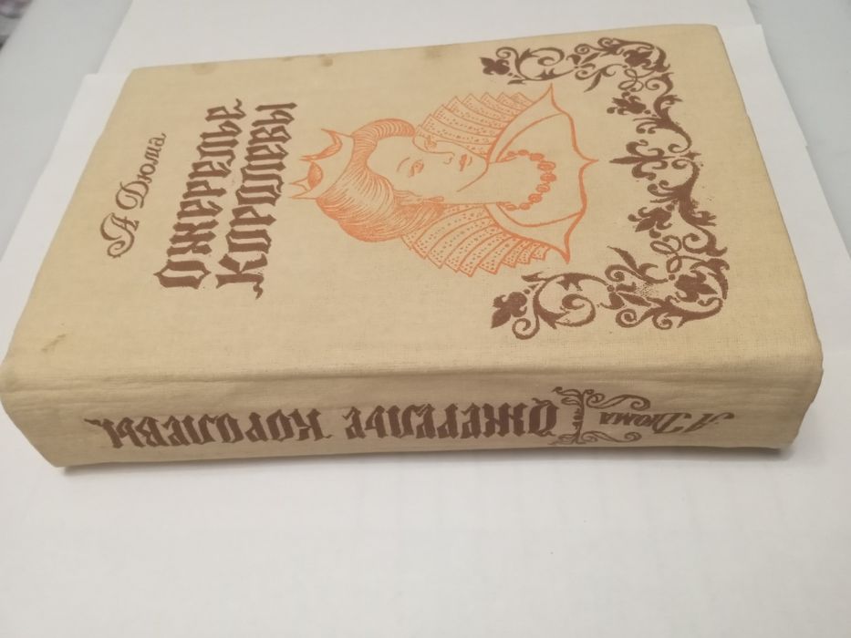 А. Дюма. Ожерелье королевы