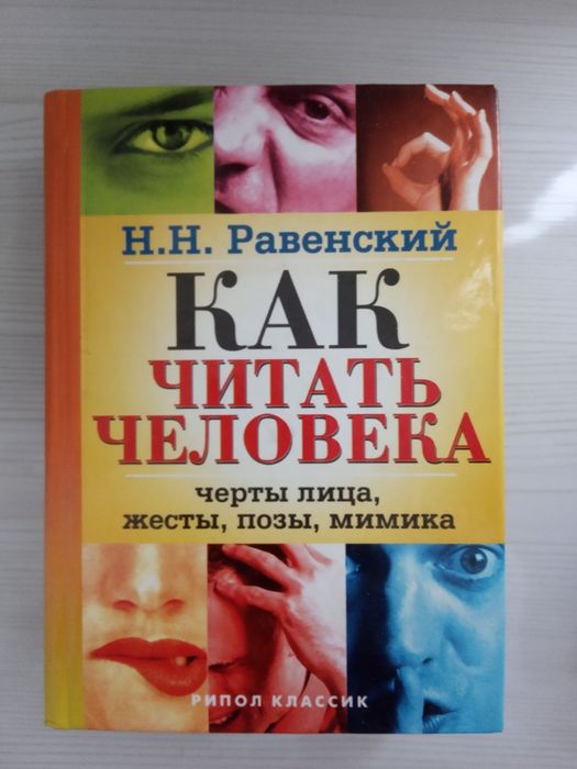 Равенский Н.Н. Как читать человека