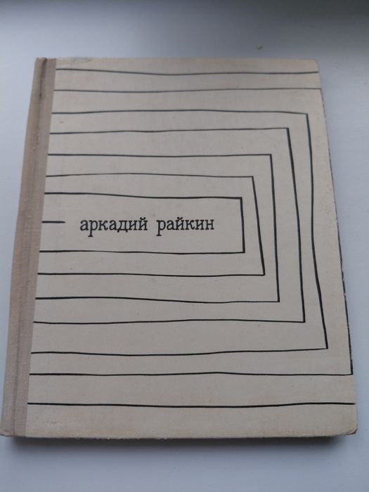 А. Бейлин. Аркадий Райкин