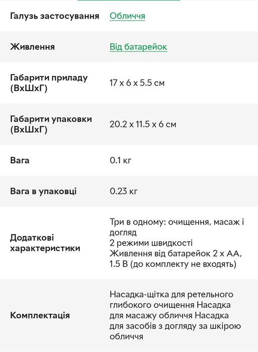 Щітка для обличчя