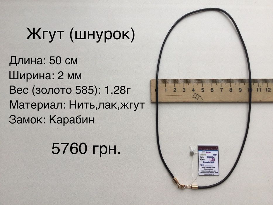 Жгуты (шнурки). Золото 585 пробы. Разные размеры. Новые.