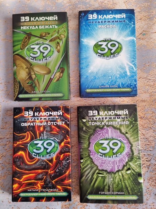 Повна серія книг "39 ключів"