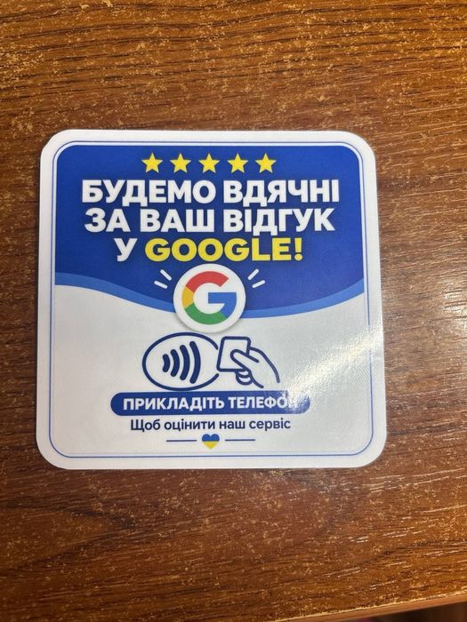 NFC наліпка 10×10 см для Google-відгуків та швидкого доступу до посилань