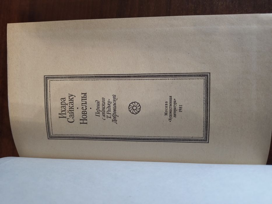 Новая книга Ихара Сайкаку Новеллы Япония