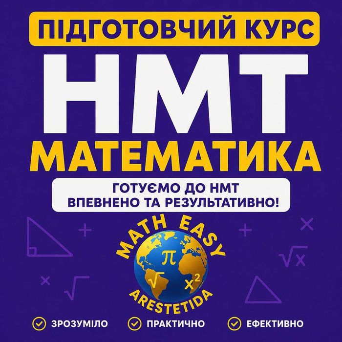 ПІДГОТОВЧИЙ КУРС З МАТЕМАТИКИ НМТ тільки живі зустрічі онлайн, офлайн Харків