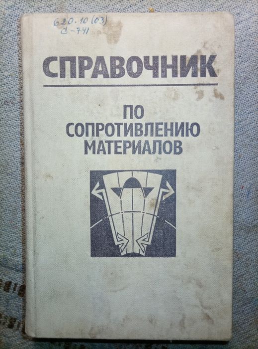 Справочник по сопротивление материалов