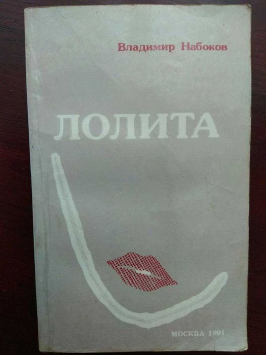 В. В. Набоков. Лолита